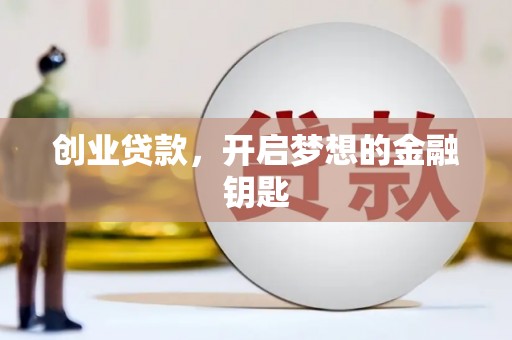 连山创业贷款，开启梦想的金融钥匙