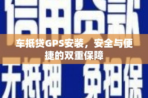连山车抵贷GPS安装，安全与便捷的双重保障