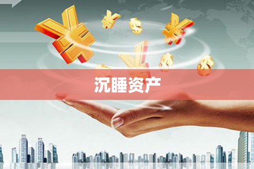 古冶沉睡资产