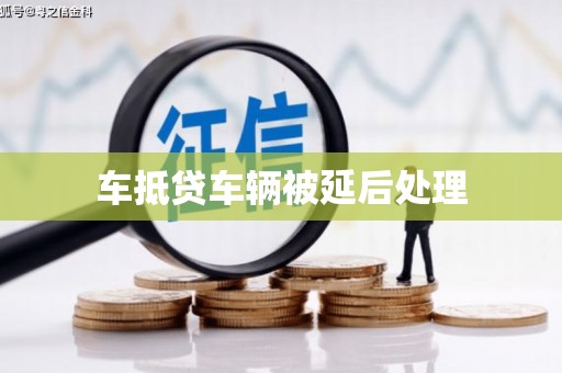 古冶车抵贷车辆被延后处理