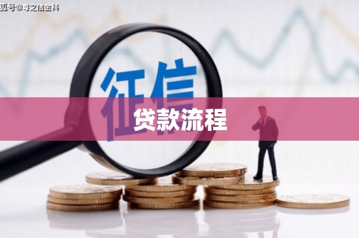 邹城贷款流程