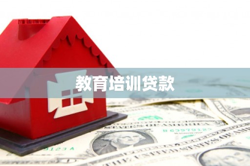 古坑教育培训贷款