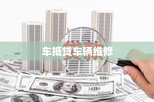 新宾车抵贷车辆维修
