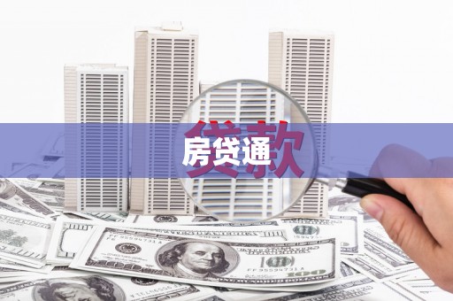 古冶房贷通