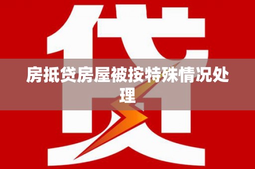邹城房抵贷房屋被按特殊情况处理