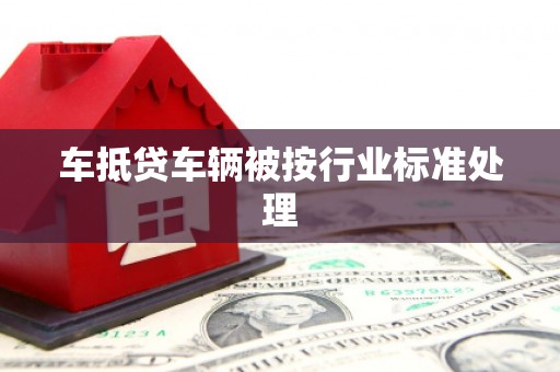 古冶车抵贷车辆被按行业标准处理