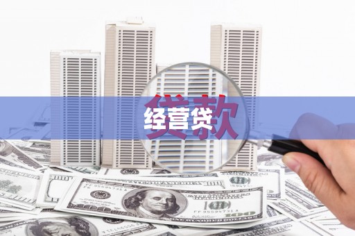 邹城经营贷