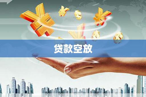 荆州贷款空放