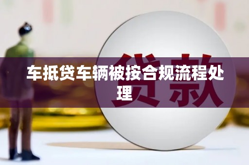 新宾车抵贷车辆被按合规流程处理