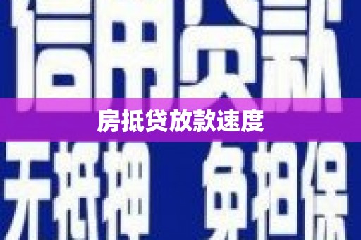 龙里房抵贷放款速度