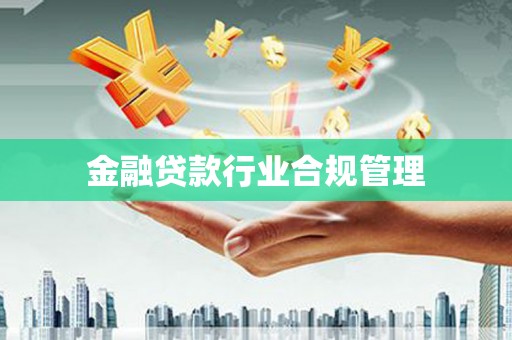 新宾金融贷款行业合规管理