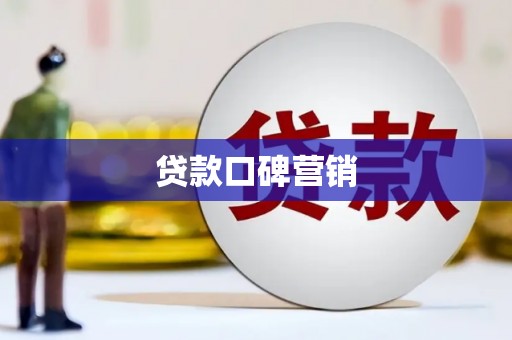 虾峙贷款口碑营销
