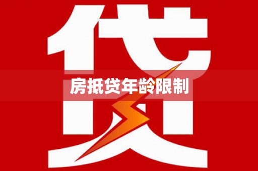 汝州房抵贷年龄限制