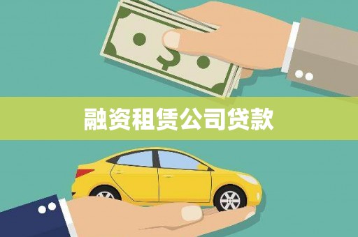 汝州融资租赁公司贷款