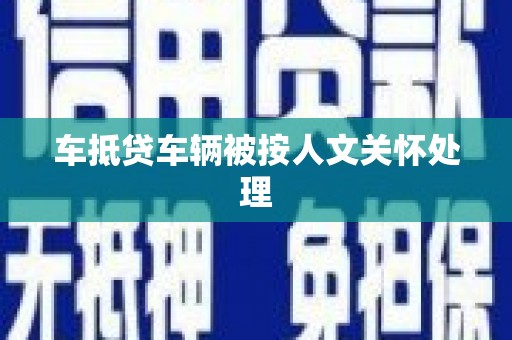 连山车抵贷车辆被按人文关怀处理