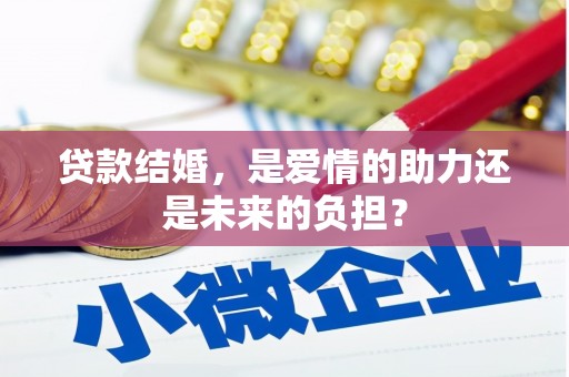 浙江贷款结婚，是爱情的助力还是未来的负担？
