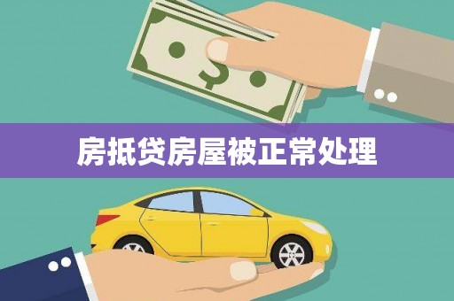浙江房抵贷房屋被正常处理