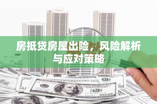 四会房抵贷房屋出险，风险解析与应对策略