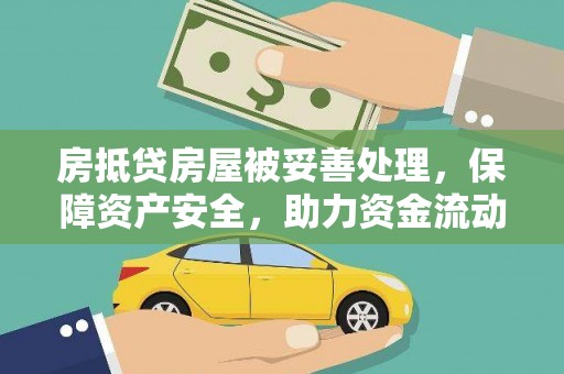 浙江房抵贷房屋被妥善处理，保障资产安全，助力资金流动