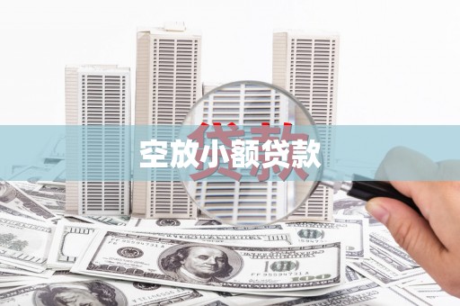 四会空放小额贷款