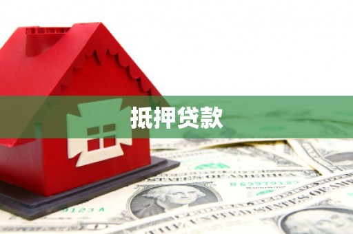 四会抵押贷款