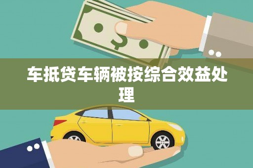 连山车抵贷车辆被按综合效益处理