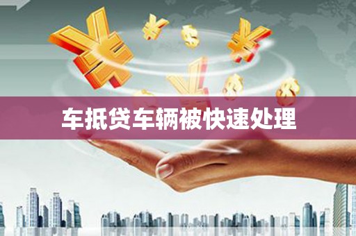 浙江车抵贷车辆被快速处理