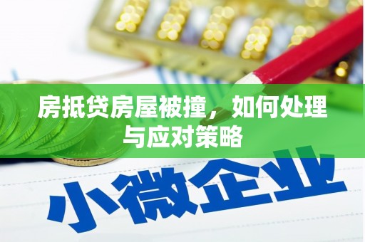 古冶房抵贷房屋被撞，如何处理与应对策略