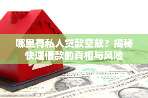 赛罕哪里有私人贷款空放？揭秘快速借款的真相与风险