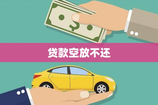 连山贷款空放不还
