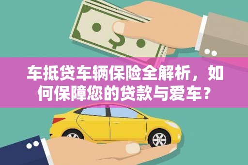 武山车抵贷车辆保险全解析，如何保障您的贷款与爱车？