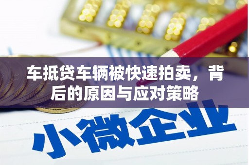三沙车抵贷车辆被快速拍卖，背后的原因与应对策略