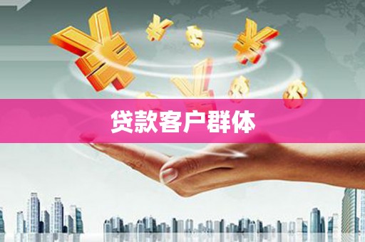 三沙贷款客户群体