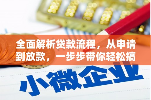 三沙全面解析贷款流程，从申请到放款，一步步带你轻松搞定