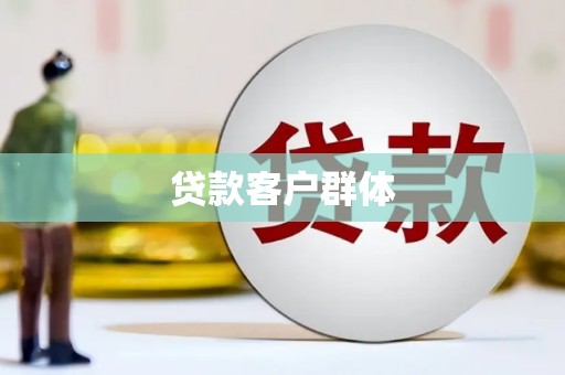 叠彩贷款客户群体
