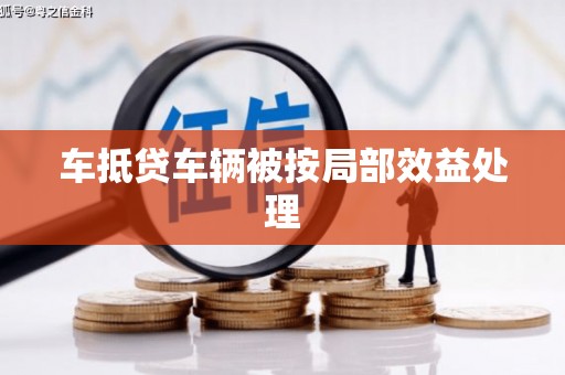 叠彩车抵贷车辆被按局部效益处理