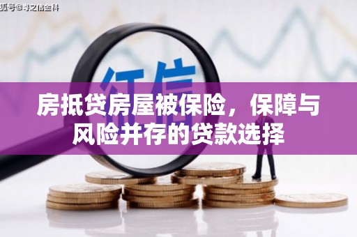 叠彩房抵贷房屋被保险，保障与风险并存的贷款选择