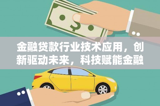 叠彩金融贷款行业技术应用，创新驱动未来，科技赋能金融