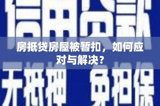 沭阳房抵贷房屋被暂扣，如何应对与解决？