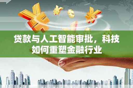 沭阳贷款与人工智能审批，科技如何重塑金融行业