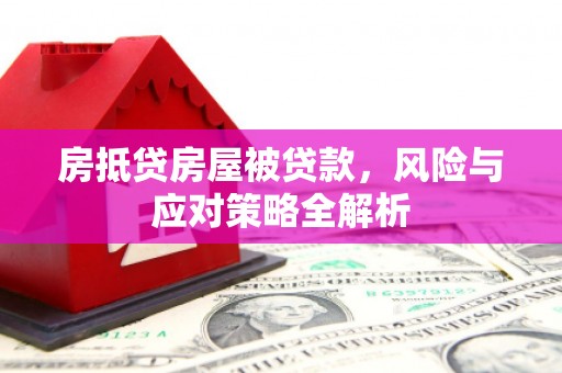 李沧房抵贷房屋被贷款，风险与应对策略全解析