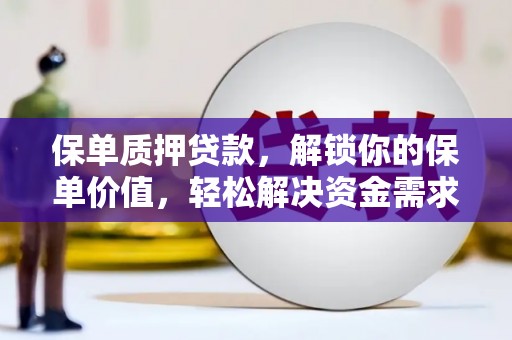 沭阳保单质押贷款，解锁你的保单价值，轻松解决资金需求