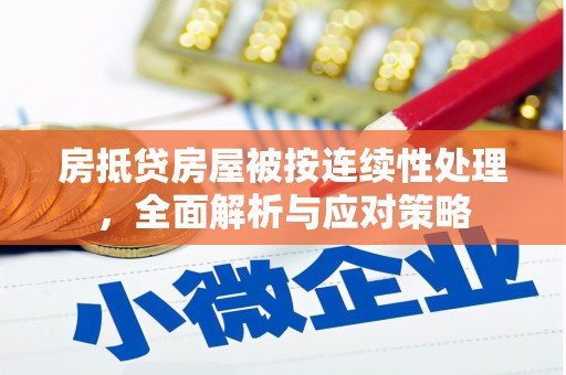 东凤房抵贷房屋被按连续性处理，全面解析与应对策略