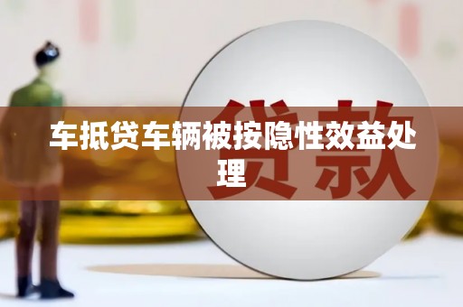 东凤车抵贷车辆被按隐性效益处理