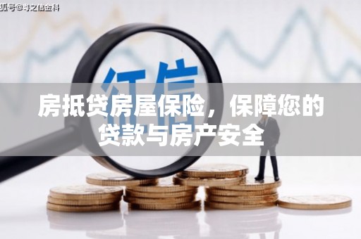 日照房抵贷房屋保险，保障您的贷款与房产安全