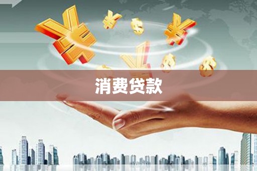 邗江消费贷款