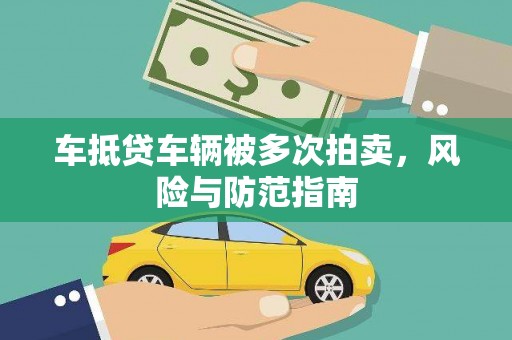 日照车抵贷车辆被多次拍卖，风险与防范指南