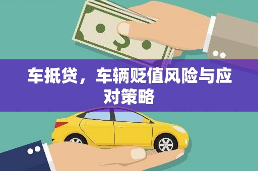 龙里车抵贷，车辆贬值风险与应对策略