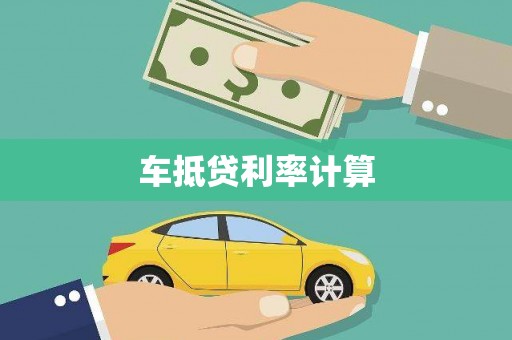 杭州车抵贷利率计算