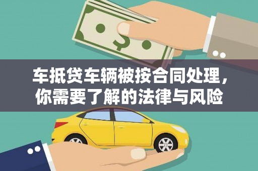 虾峙车抵贷车辆被按合同处理，你需要了解的法律与风险